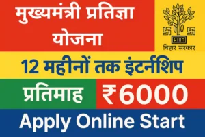 CM Pratigya Yojana 2025